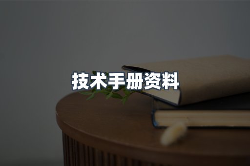 技术手册资料